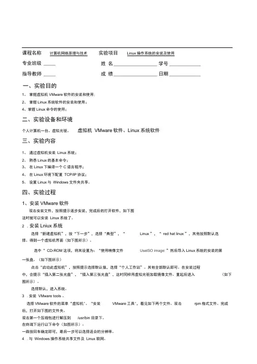 Linux操作系统的安装及使用实验报告
