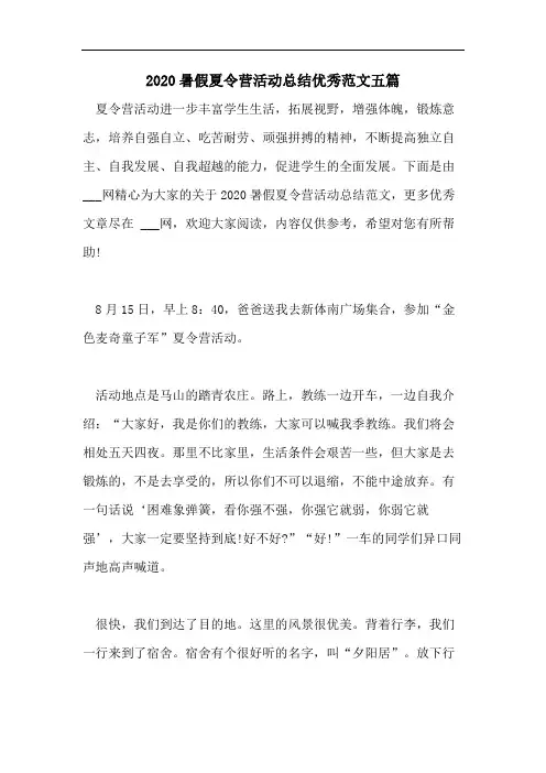 2020暑假夏令营活动总结优秀范文五篇
