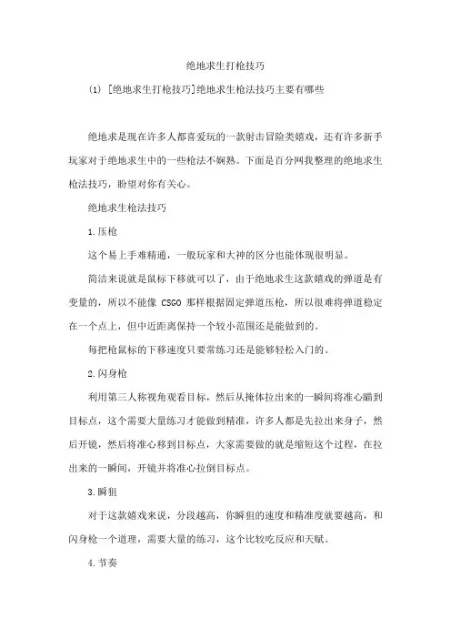 绝地求生打枪技巧