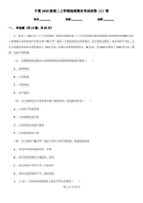 宁夏2020版高二上学期地理期末考试试卷(I)卷