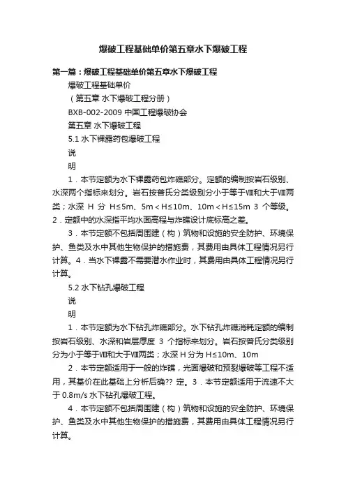 爆破工程基础单价第五章水下爆破工程