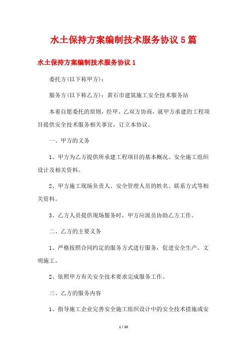水土保持方案编制技术服务协议5篇