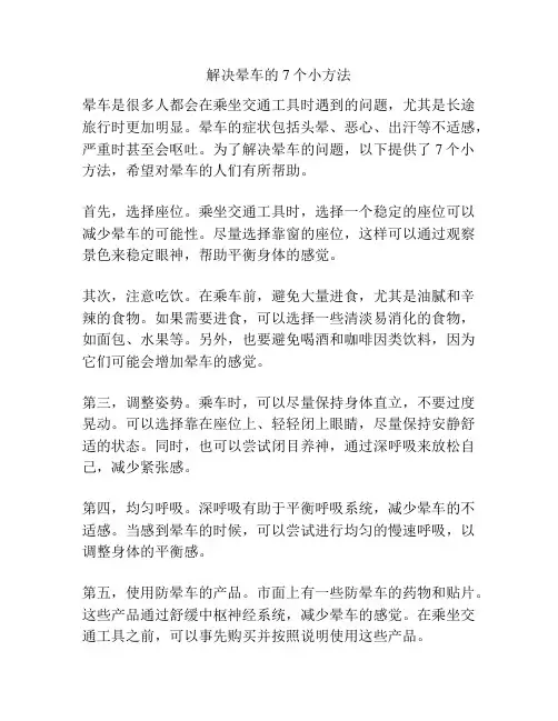 解决晕车的7个小方法