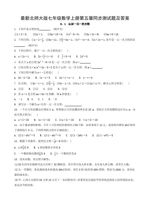 最新北师大版七年级数学上册第五章同步测试题及答案