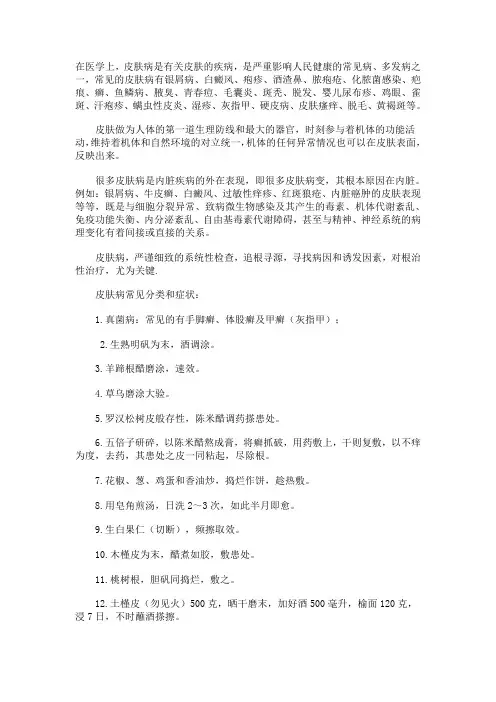 皮肤病知识及偏方大全.家庭必备小常识