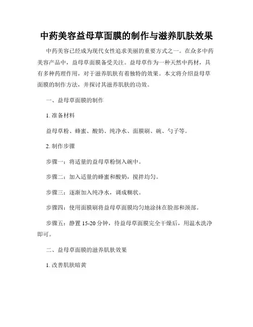 中药美容益母草面膜的制作与滋养肌肤效果