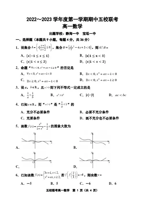 天津市五校(杨村、宝坻、蓟州、芦台、静海一中)2022-2023学年高一上学期期中联考数学试卷