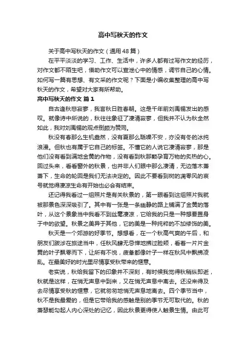 关于高中写秋天的作文（通用48篇）