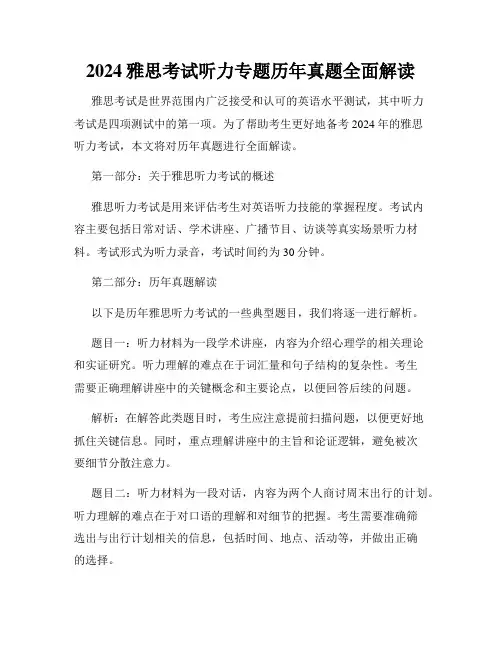 2024雅思考试听力专题历年真题全面解读