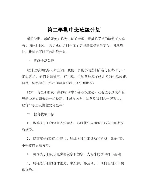 第二学期中班班级计划