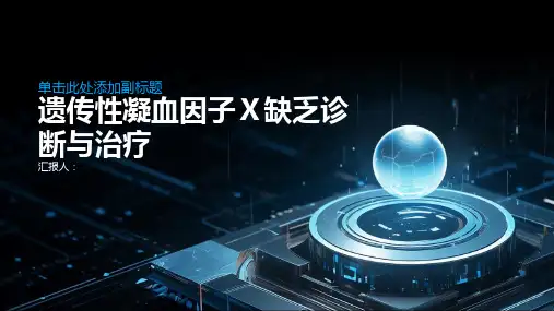 遗传性凝血因子Ⅹ缺乏诊断与治疗PPT