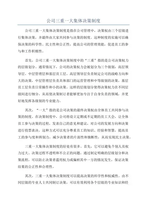 公司三重一大集体决策制度