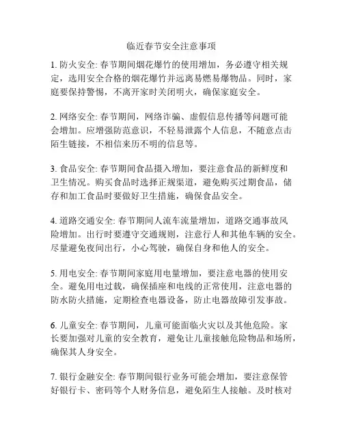 临近春节安全注意事项