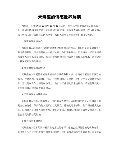 天蝎座的情感世界解读