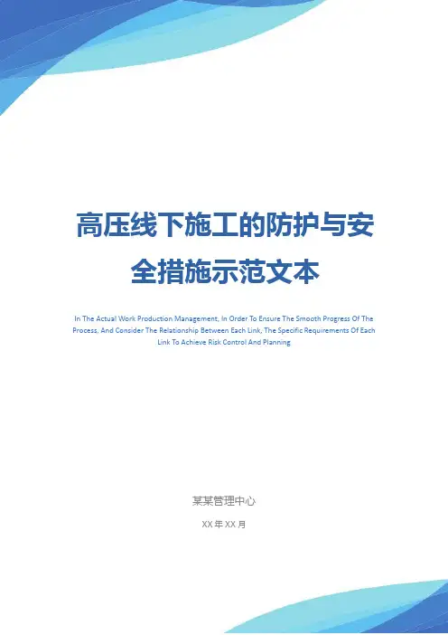 高压线下施工的防护与安全措施示范文本
