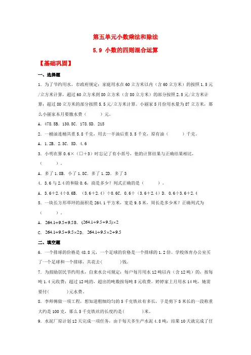 5.9小数的四则混合运算(同步练习)五年级上册数学同步课时练(苏教版,含答案)