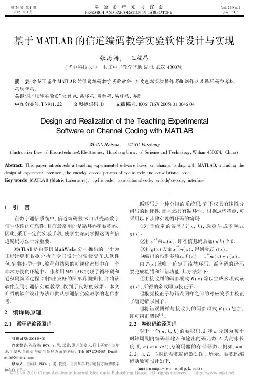 基于MATLAB的信道编码教学实验软件设计与实现