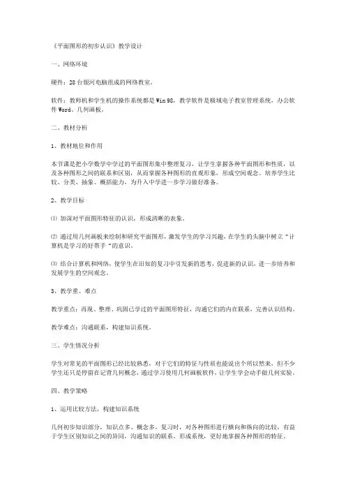《平面图形的初步认识》教学设计