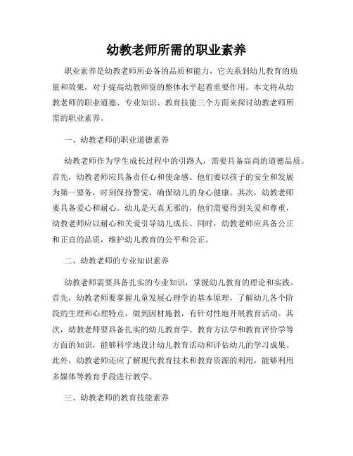 幼教老师所需的职业素养