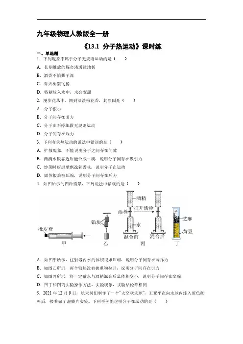 九年级物理人教版全一册课时练《13.1 分子热运动》试卷含答案解析(1)