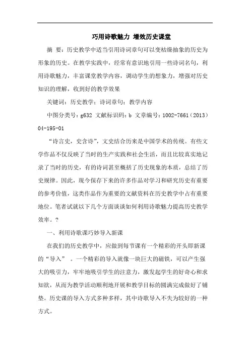 巧用诗歌魅力 增效历史课堂