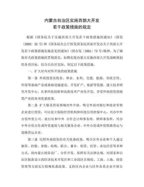 内蒙古自治区实施西部大开发