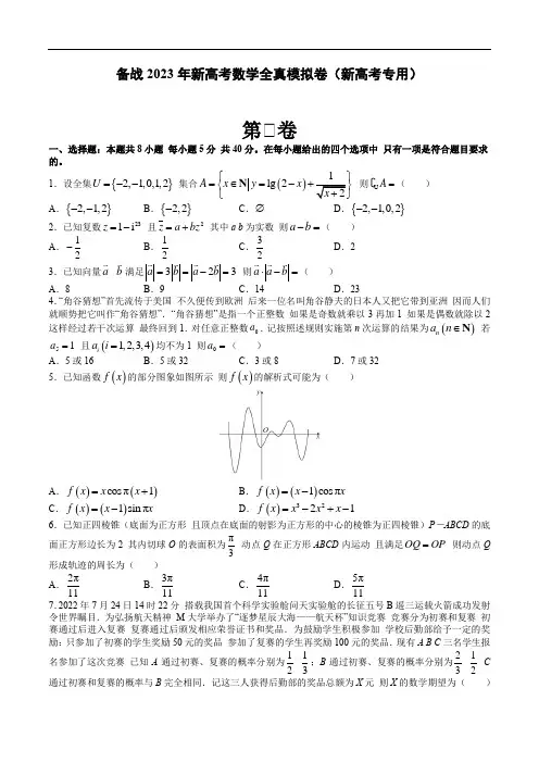 备战2023年新高考数学全真模拟卷1(新高考专用)