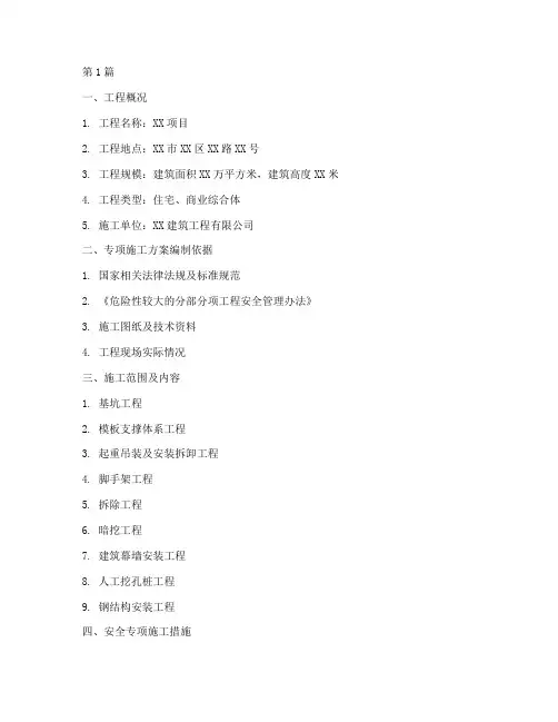 危险性较大的分部分项工程安全专项施工方案(3篇)