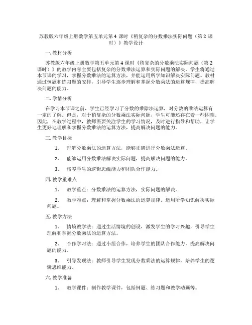 苏教版六年级上册数学第五单元第4课时《稍复杂的分数乘法实际问题(第2课时)》教学设计