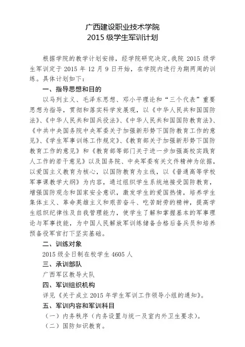 2015级学生军训计划10.20