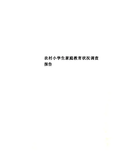 农村小学生家庭教育状况调查报告