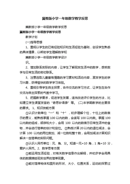 冀教版小学一年级数学教学反思