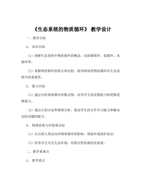 《生态系统的物质循环》 教学设计