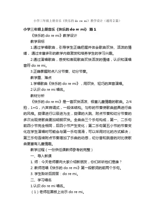 小学三年级上册音乐《快乐的doremi》教学设计（通用2篇）