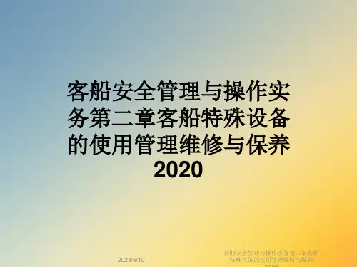 客船安全管理与操作实务第二章客船特殊设备的使用管理维修与保养2020