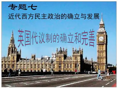 人民版高中历史必修一7.1《英国代议制的确立和完善》教学课件(共24张PPT)