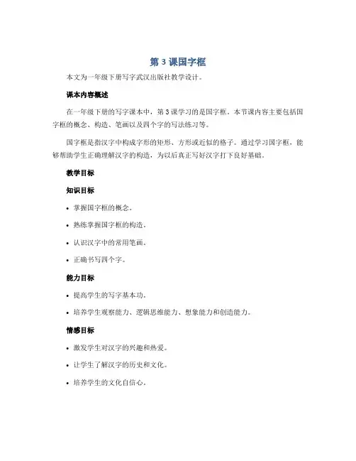 第3课国字框(教学设计)一年级下册写字武汉出版社