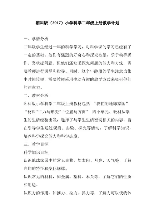 湘科版(2017)小学科学二年级上册教学计划