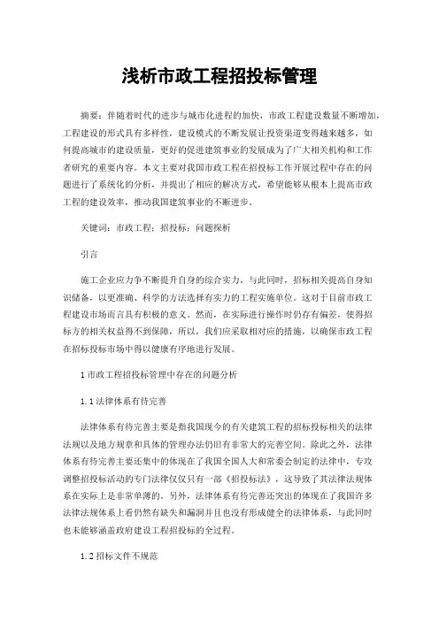 浅析市政工程招投标管理