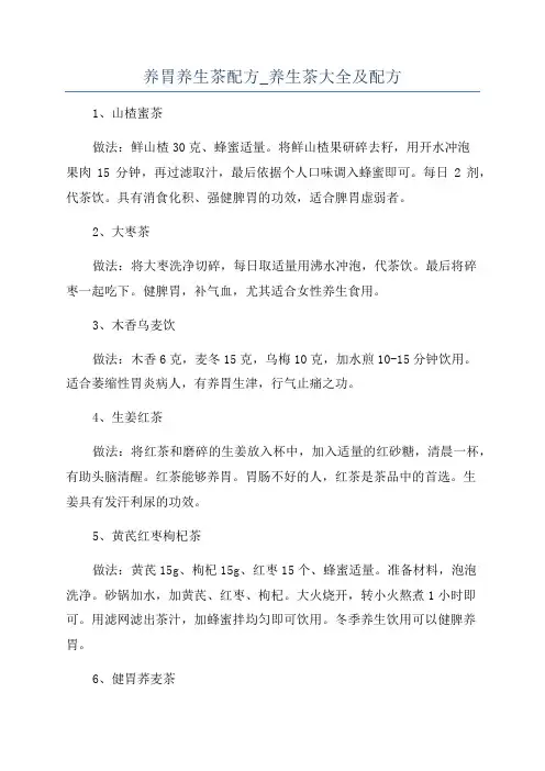 养胃养生茶配方_养生茶大全及配方