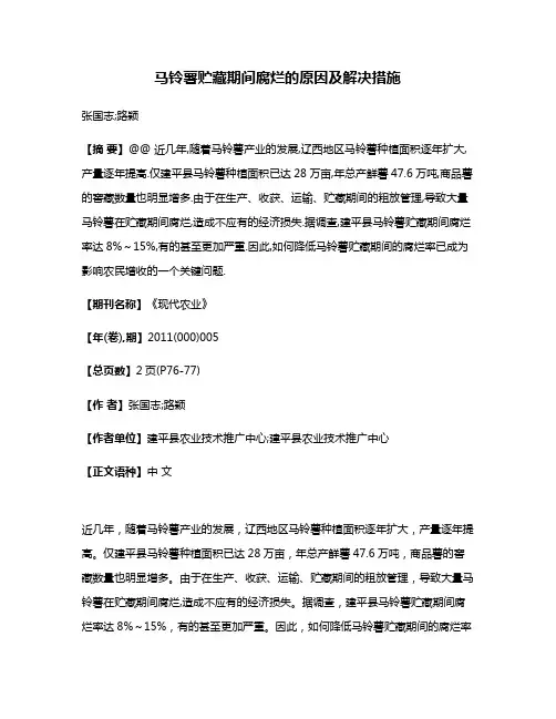 马铃薯贮藏期间腐烂的原因及解决措施