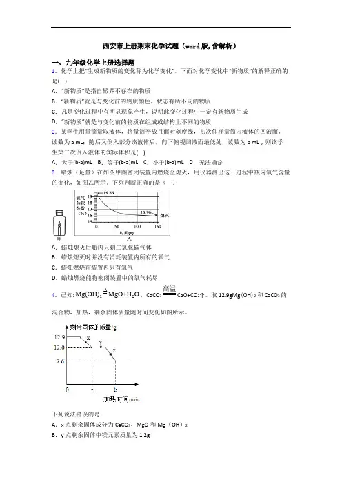 西安市初三化学上册期末化学试题(word版,含解析)