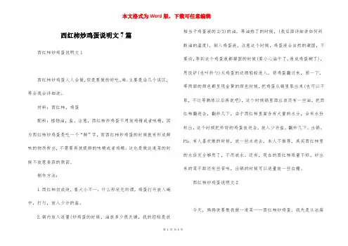 西红柿炒鸡蛋说明文7篇