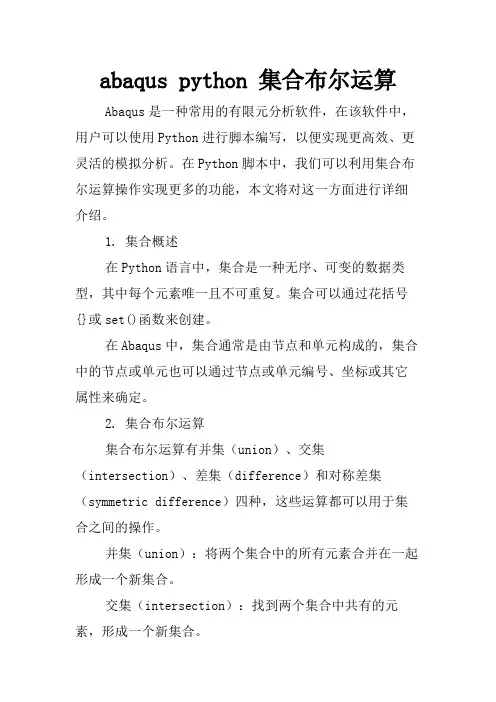 abaqus python 集合布尔运算