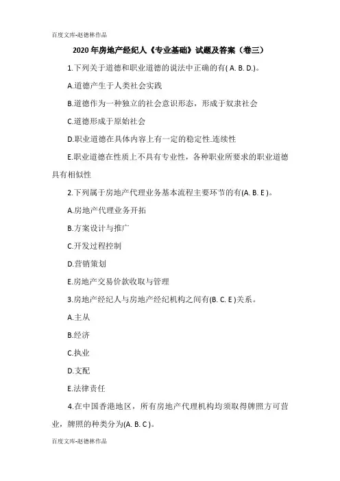2020年房地产经纪人《专业基础》试题及答案(卷三)