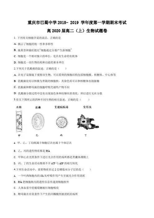 重庆市巴蜀中学校2018-2019学年高二上学期期末考试生物试题(原卷版)