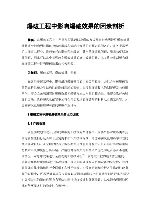 爆破工程中影响爆破效果的因素剖析