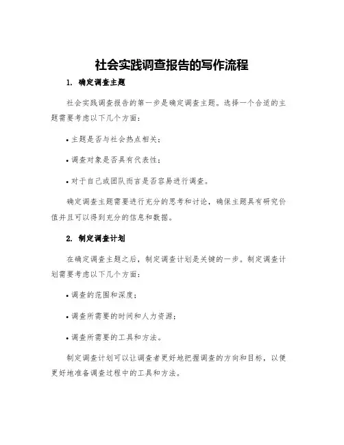 社会实践调查报告的写作流程