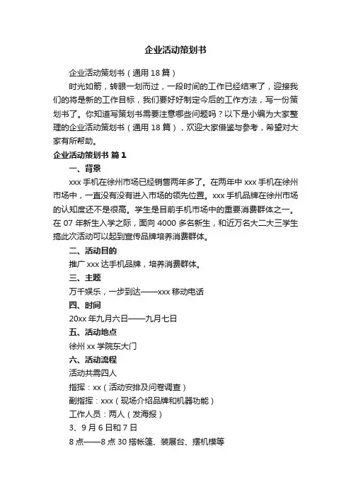 企业活动策划书（通用18篇）