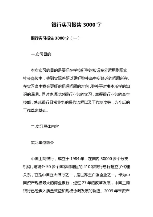 银行实习报告3000字